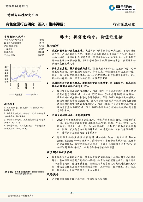 有色金属行业深度研究：稀土：供需重构中，价值迎重估
