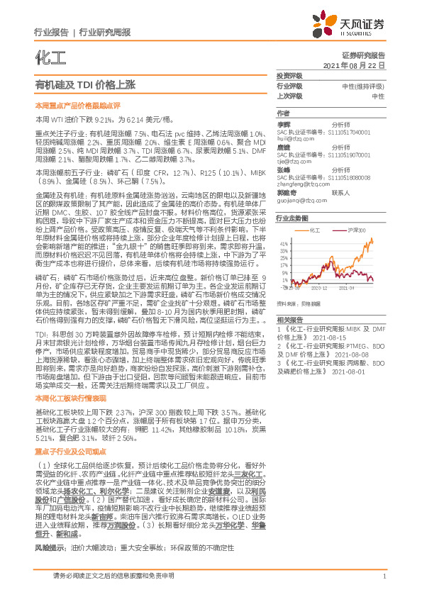 化工行业研究周报：有机硅及TDI价格上涨