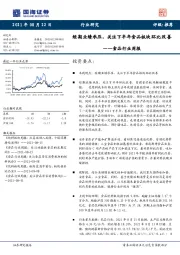 食品行业周报：短期业绩承压，关注下半年食品板块环比改善