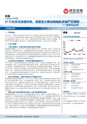 机床行业点评:H1行业状况持续好转,政策发力推动高端机床国产化进程