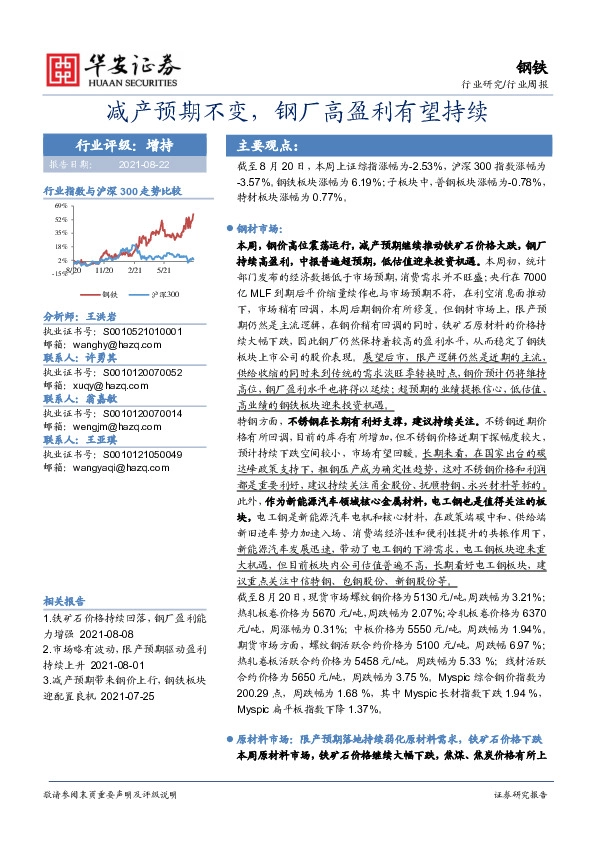 钢铁行业周报：减产预期不变，钢厂高盈利有望持续