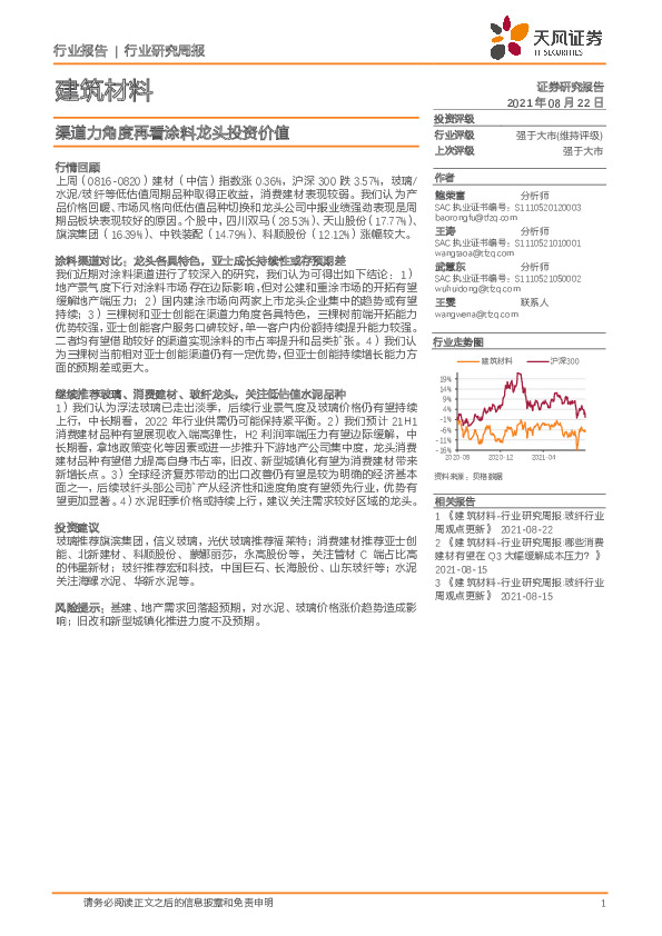 建筑材料行业研究周报：渠道力角度再看涂料龙头投资价值