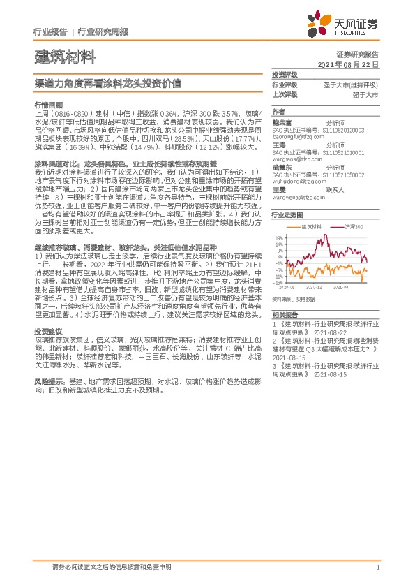 建筑材料行业研究周报：渠道力角度再看涂料龙头投资价值