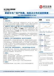 电力设备及新能源周报:新能车车厂排产饱满,地面及分布式装机恢复