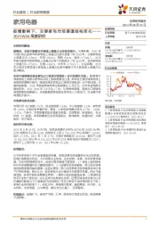 家用电器2021W34周度研究：疫情影响下，主要家电市场渠道结构变化