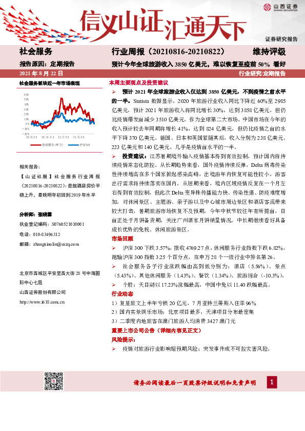 社会服务行业周报：预计今年全球旅游收入3850亿美元，难以恢复至疫前50%