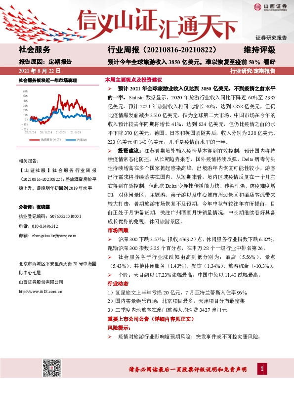 社会服务行业周报：预计今年全球旅游收入3850亿美元，难以恢复至疫前50%
