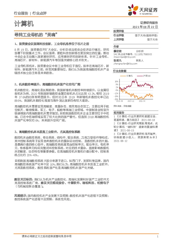 计算机行业点评：寻找工业母机的“灵魂”