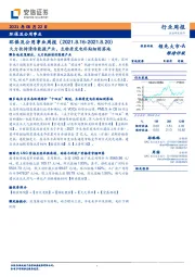 环保及公用事业周报:大力扶持清洁能源产业,生物质发电补贴细则落地