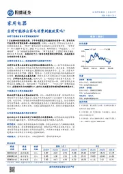 家用电器行业点评：当前可能推出家电消费刺激政策吗？