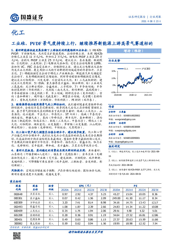 化工行业周报：工业硅、PVDF景气度持续上行，继续推荐新能源上游高景气赛道标的