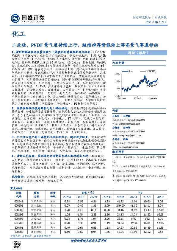 化工行业周报：工业硅、PVDF景气度持续上行，继续推荐新能源上游高景气赛道标的