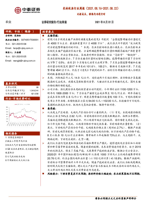 农林牧渔行业周报：比拼成本，修炼内功进行时