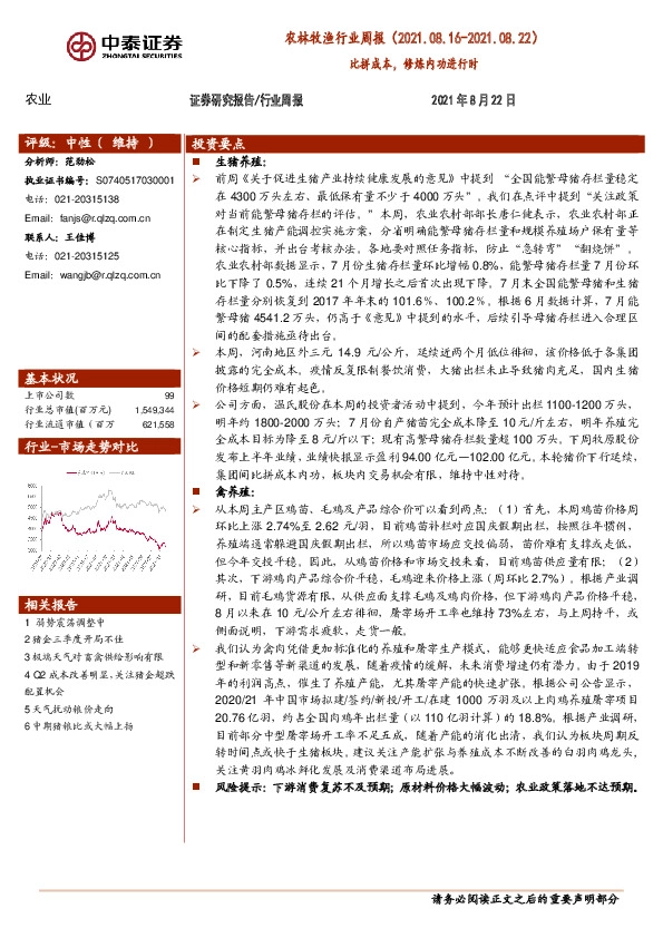 农林牧渔行业周报：比拼成本，修炼内功进行时