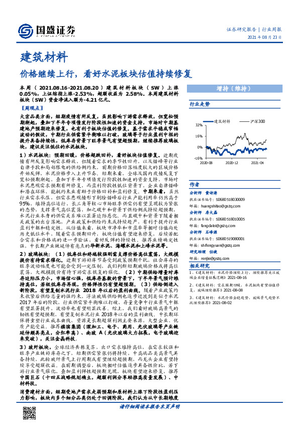 建筑材料行业周报：价格继续上行，看好水泥板块估值持续修复