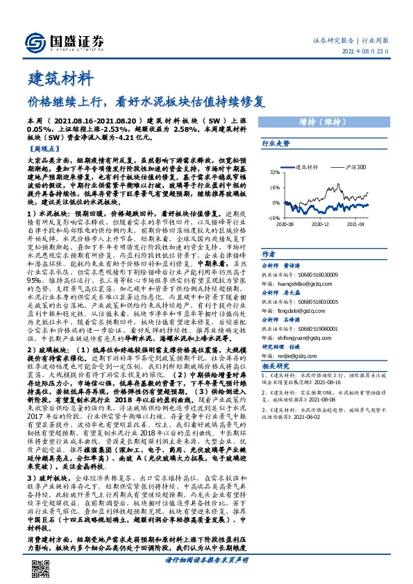 建筑材料行业周报：价格继续上行，看好水泥板块估值持续修复