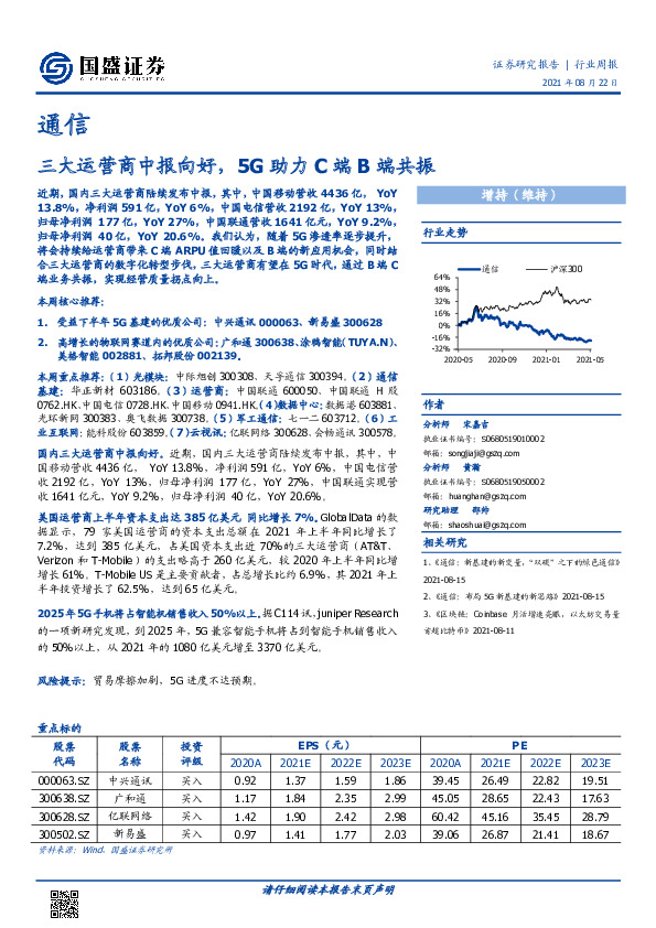 通信行业周报：三大运营商中报向好，5G助力C端B端共振