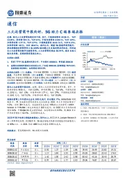 通信行业周报：三大运营商中报向好，5G助力C端B端共振