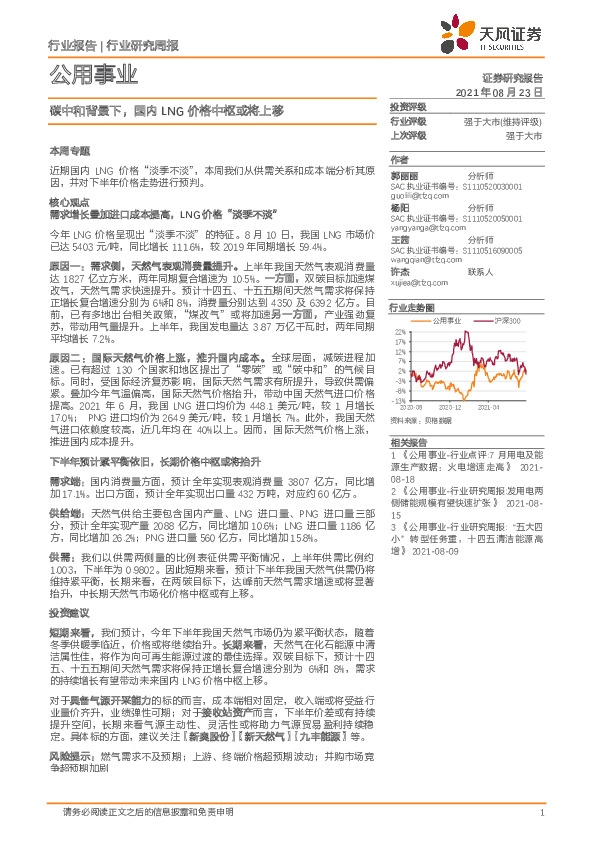 公用事业行业研究周报：碳中和背景下，国内LNG价格中枢或将上移