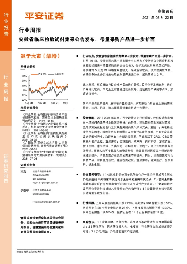 生物医药行业周报：安徽省临床检验试剂集采公告发布，带量采购产品进一步扩面