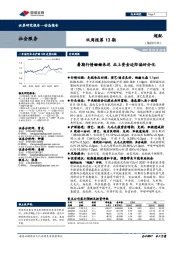 社会服务双周报第13期：暑期行情姗姗来迟 北上资金边际偏好分化