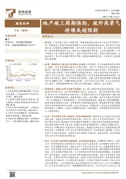 建筑材料行业周报：地产竣工周期强劲，玻纤高景气持续或超预期