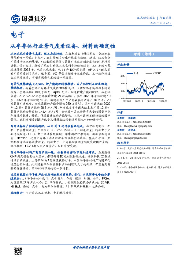 电子行业周报：从半导体行业景气度看设备、材料的确定性