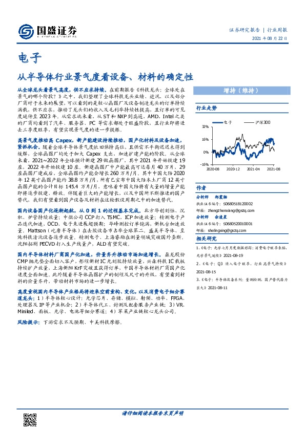 电子行业周报：从半导体行业景气度看设备、材料的确定性
