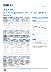房地产开发行业周报：16城7月新房售价环比下跌；苏州、济南、杭州、沈阳集中供地出让延期