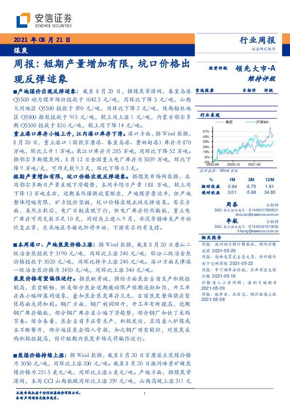 煤炭周报：短期产量增加有限，坑口价格出现反弹迹象