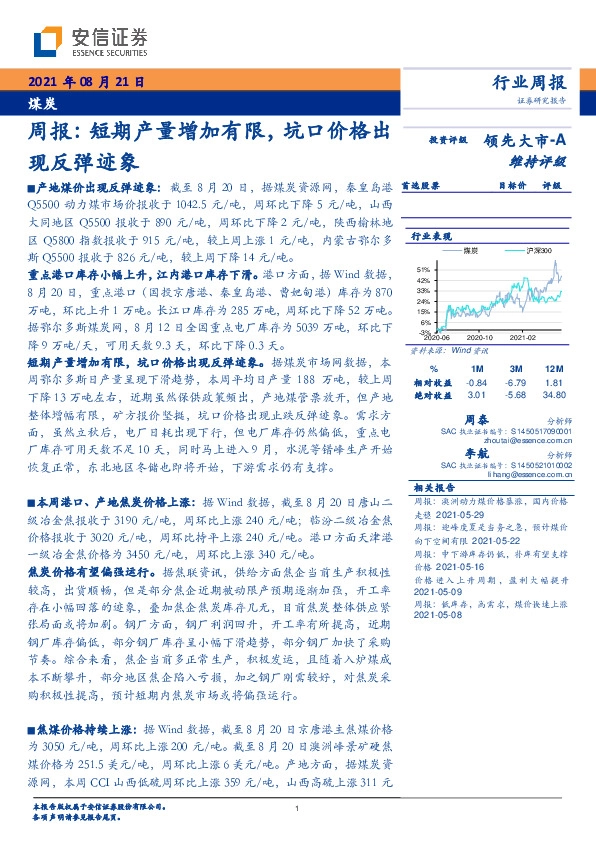 煤炭周报：短期产量增加有限，坑口价格出现反弹迹象