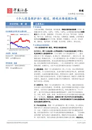 传媒行业周报：《个人信息保护法》通过，游戏出海进程加速