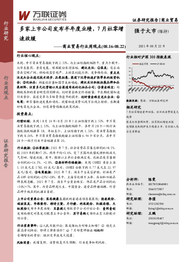 商业贸易行业周观点：多家上市公司发布半年度业绩，7月社零增速放缓