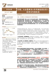 家用电器专题:从在售新品+专利储备看各家入局清洁电器进度