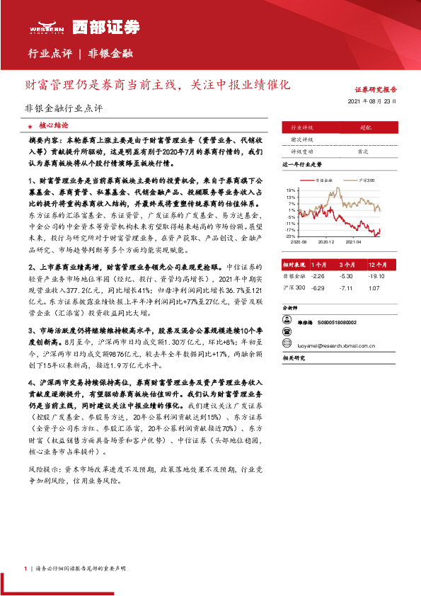 非银金融行业点评：财富管理仍是券商当前主线，关注中报业绩催化