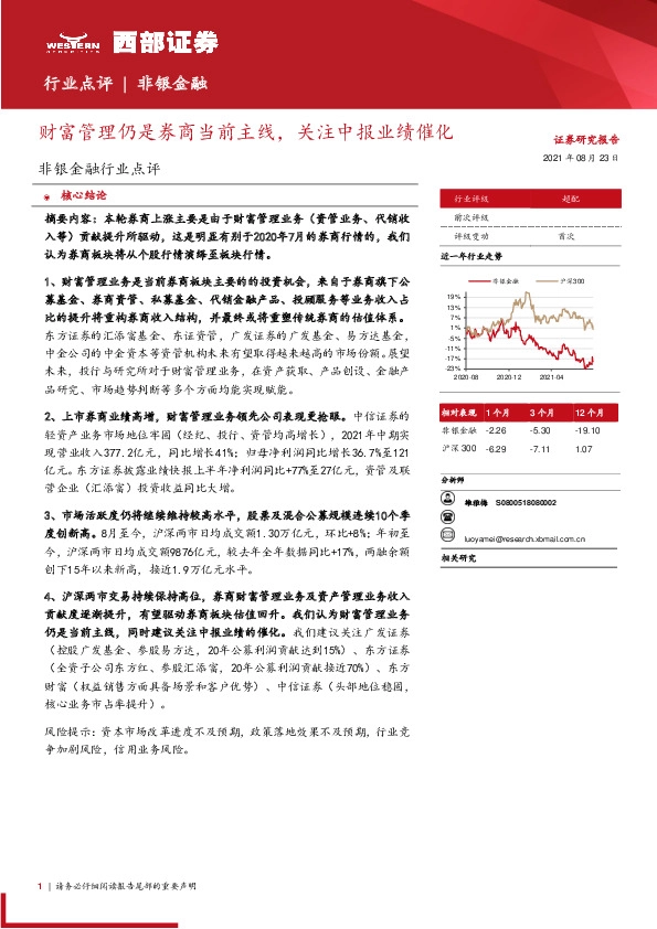 非银金融行业点评：财富管理仍是券商当前主线，关注中报业绩催化