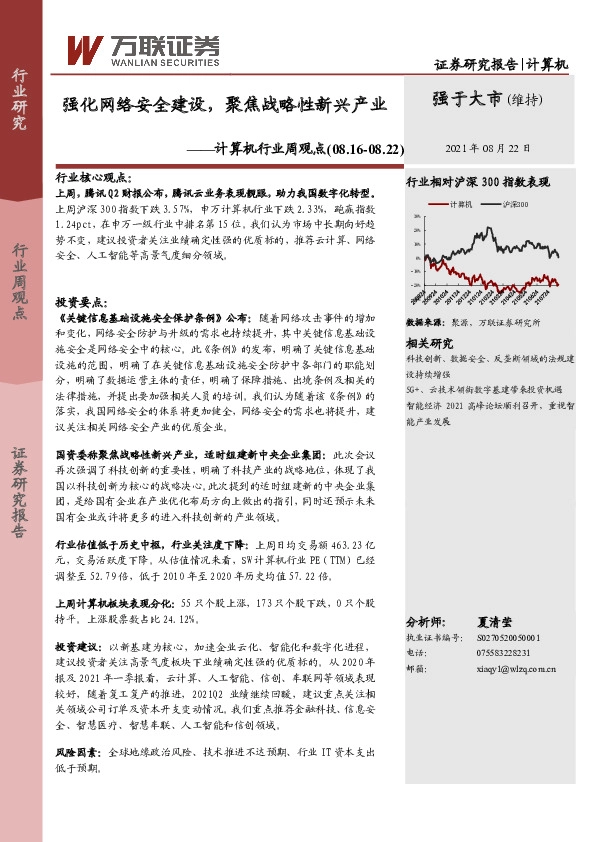 计算机行业周观点：强化网络安全建设，聚焦战略性新兴产业