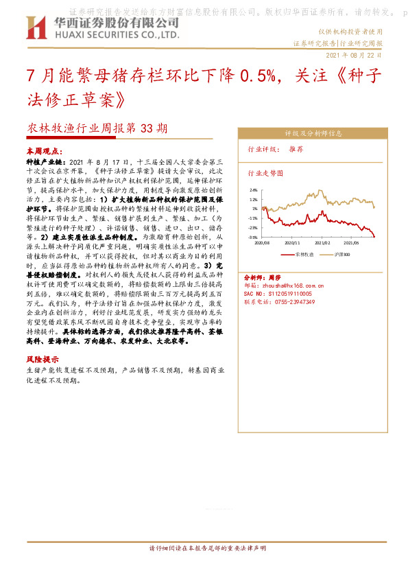 农林牧渔行业周报第33期：7月能繁母猪存栏环比下降0.5%，关注《种子法修正草案》