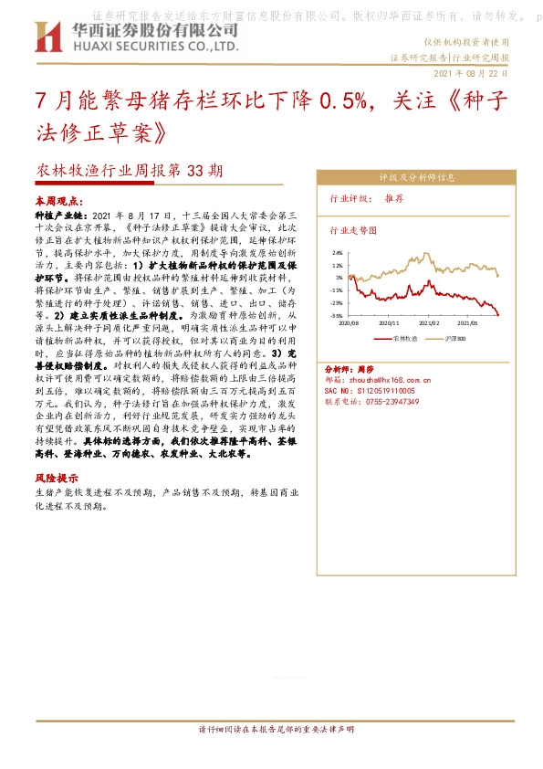 农林牧渔行业周报第33期：7月能繁母猪存栏环比下降0.5%，关注《种子法修正草案》