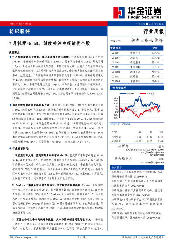 纺织服装行业周报：7月社零+8.5%，继续关注中报绩优个股