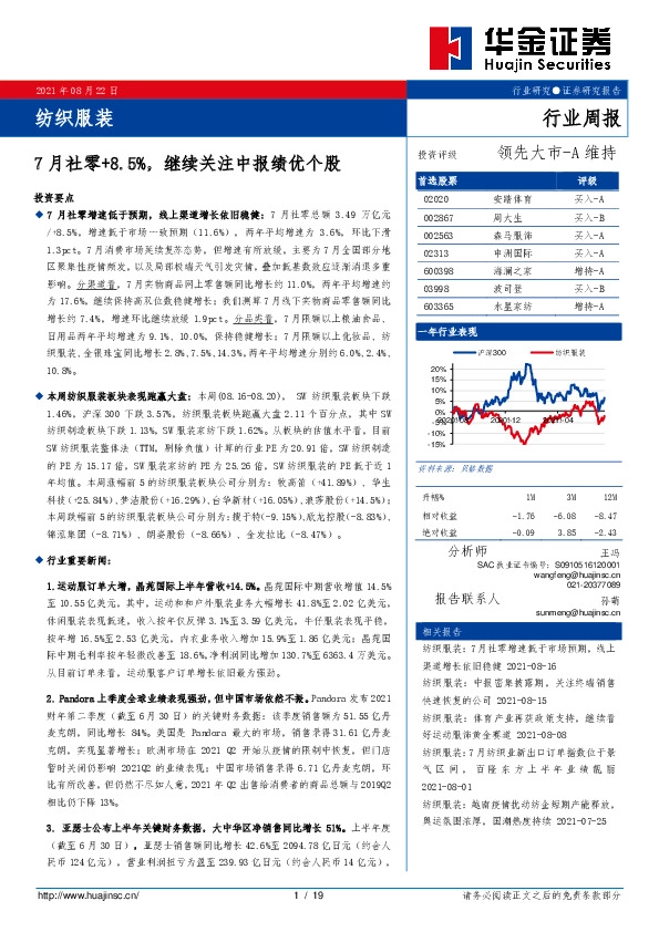 纺织服装行业周报：7月社零+8.5%，继续关注中报绩优个股