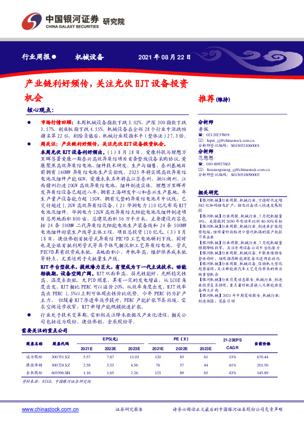 机械设备行业周报：产业链利好频传，关注光伏HJT设备投资机会