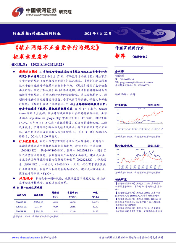 传媒互联网行业周报：《禁止网络不正当竞争行为规定》征求意见发布