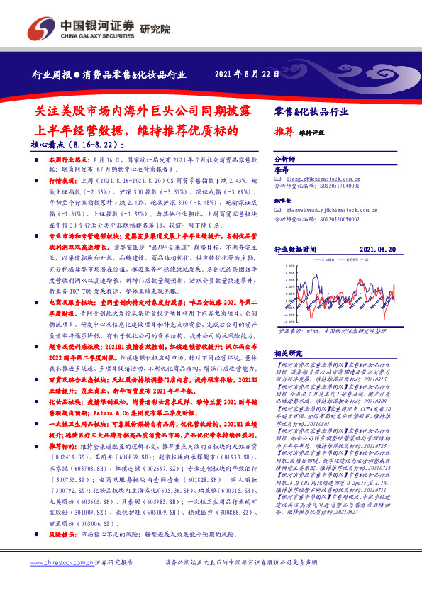 消费品零售&化妆品行业：关注美股市场内海外巨头公司同期披露上半年经营数据，维持推荐优质标的