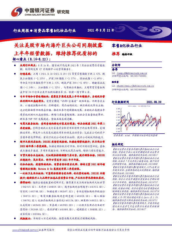 消费品零售&化妆品行业：关注美股市场内海外巨头公司同期披露上半年经营数据，维持推荐优质标的