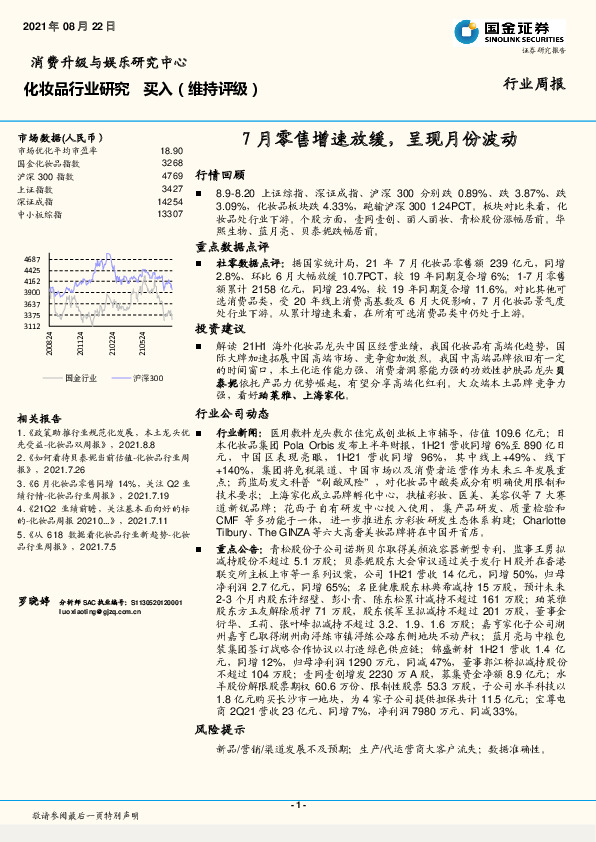 化妆品行业研究周报：7月零售增速放缓，呈现月份波动