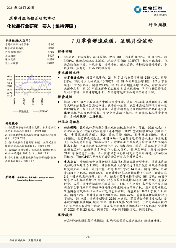 化妆品行业研究周报：7月零售增速放缓，呈现月份波动