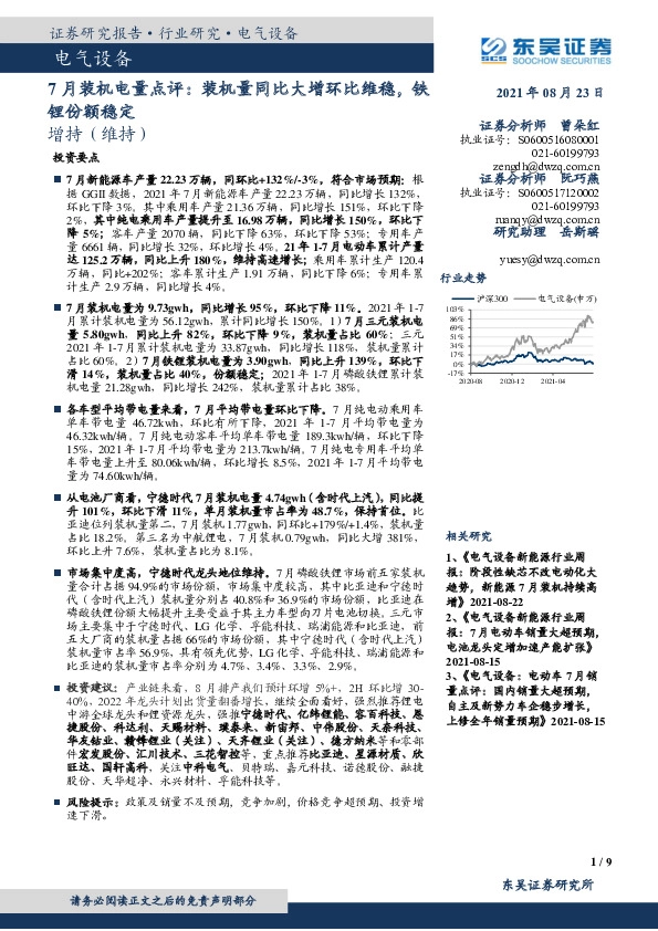 电气设备-7月装机电量点评：装机量同比大增环比维稳，铁锂份额稳定