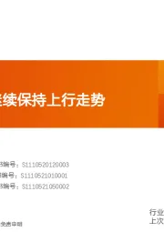 水泥制造行业研究周报：水泥价格将继续保持上行走势