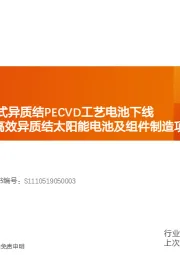 机械设备行业研究周报：捷佳伟创首批管式异质结PECVD工艺电池下线 华润电力12GW高效异质结太阳能电池及组件制造项目开建